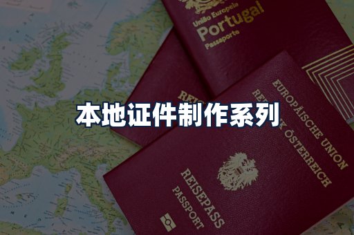 本地证件制作
