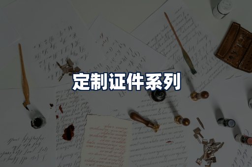 定制证件
